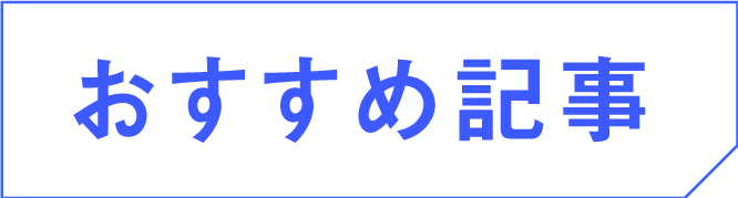 おすすめの記事