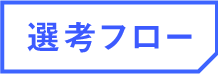 選考フロー