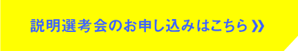 説明選考会のお申し込みはこちら