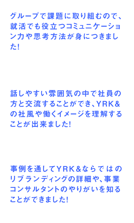 インターンシップ参加者の声